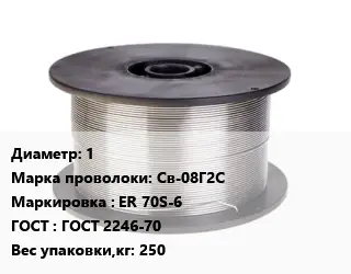 Проволока сварочная алюминиевая  1 Сталь: Св-08Г2С ER 70S-6 ГОСТ: ГОСТ 2246-70 250